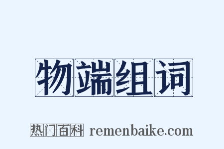 物端组词是什么意思的图片